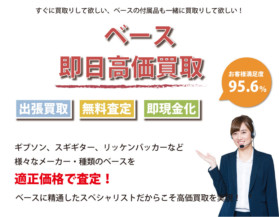 鹿児島県内即日ベース高価買取サービス。ベースに精通したスペシャリストが適正価格で査定！