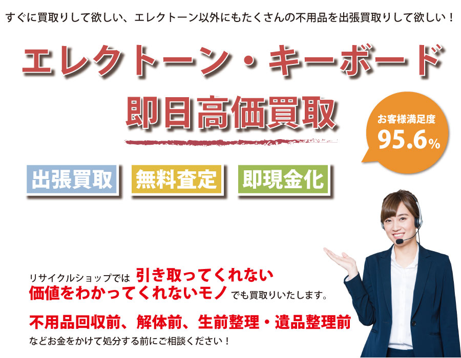 鹿児島県内でエレクトーン・キーボードの即日出張買取りサービス・即現金化、処分まで対応いたします。