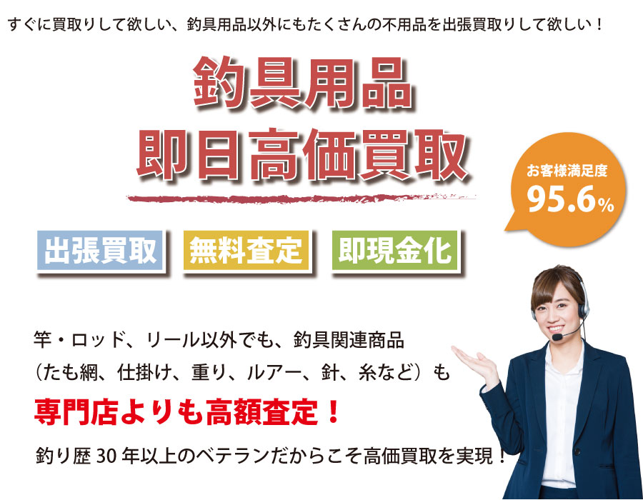 鹿児島県内即日釣具高価買取サービス。他社で断られた釣具も喜んでお買取りします！