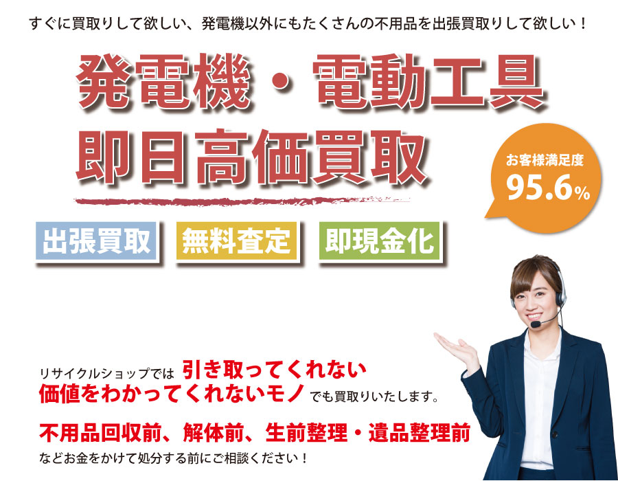 鹿児島県内で発電機の即日出張買取りサービス・即現金化、処分まで対応いたします。