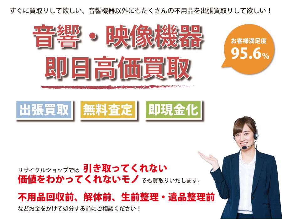 鹿児島県内即日音響・映像機器高価買取サービス。他社で断られた音響・映像機器も喜んでお買取りします！