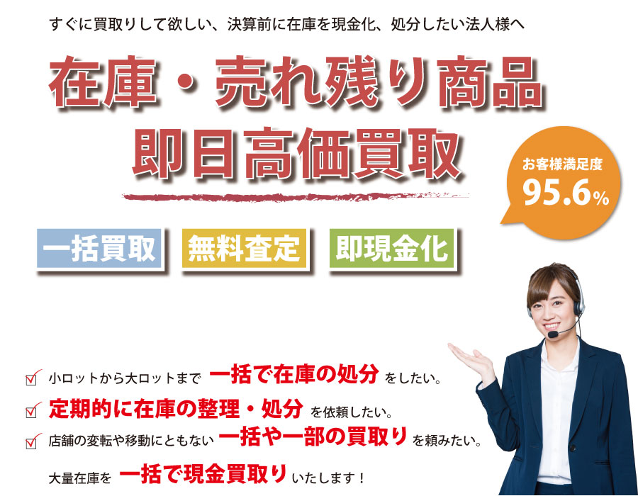 鹿児島県内即日在庫高価買取サービス。他社で断られた在庫も喜んでお買取りします！