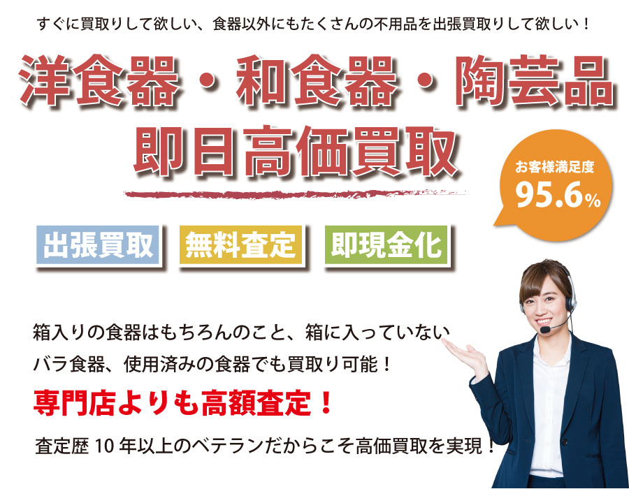 鹿児島県食器高価買取サービス。鹿児島県下最高額での買取保証！